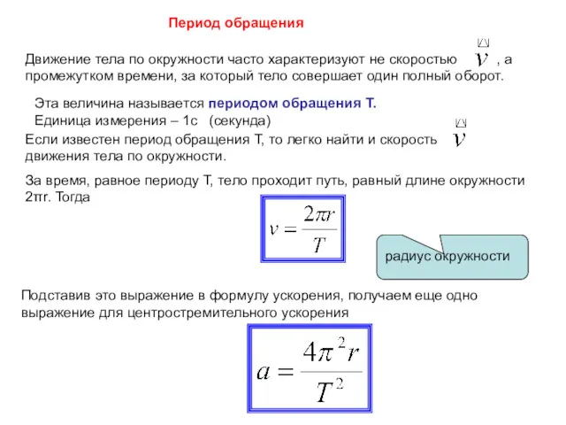 Период обращения Движение тела по окружности часто характеризуют не скоростью