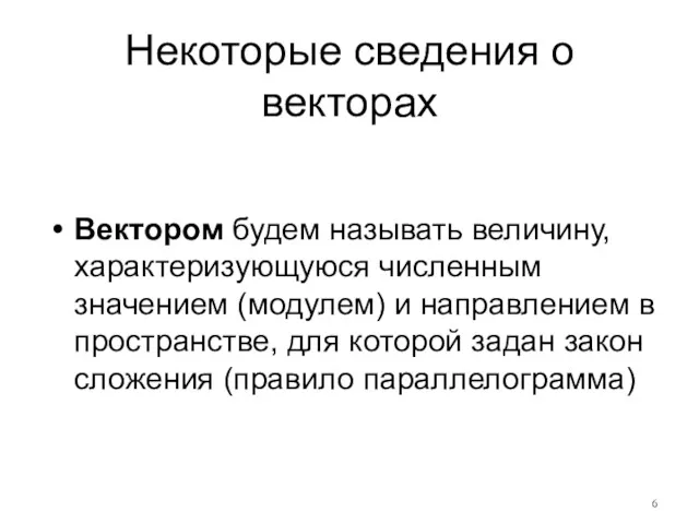 Некоторые сведения о векторах Вектором будем называть величину, характеризующуюся численным