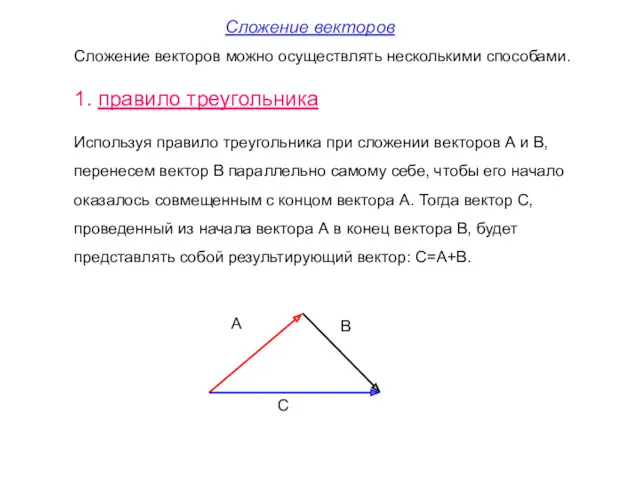 Сложение векторов можно осуществлять несколькими способами. 1. правило треугольника Используя