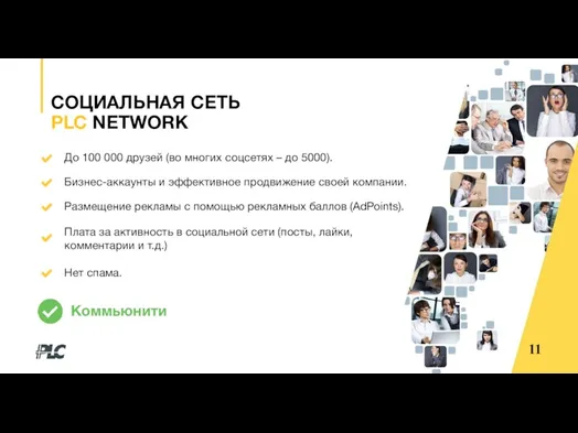 11 СОЦИАЛЬНАЯ СЕТЬ PLC NETWORK До 100 000 друзей (во