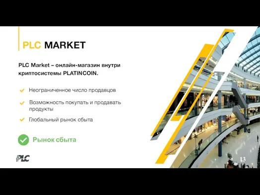 12 PLC MARKET Неограниченное число продавцов Возможность покупать и продавать