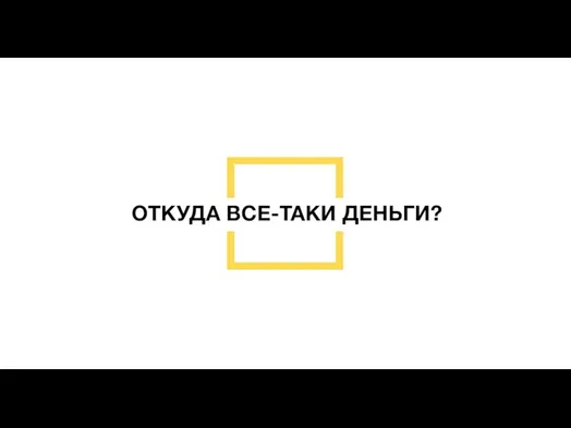 ОТКУДА ВСЕ-ТАКИ ДЕНЬГИ?