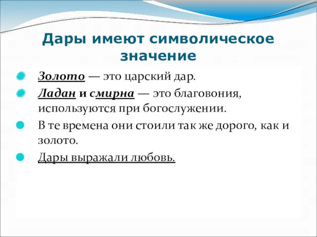 Дары имеют символическое значение Золото — это царский дар. Ладан