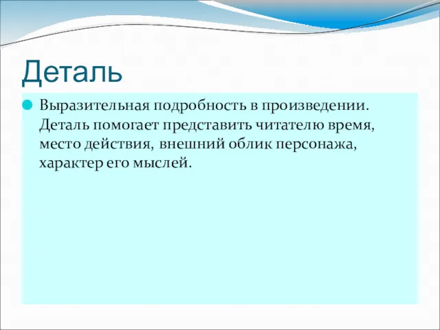 Деталь Выразительная подробность в произведении. Деталь помогает представить читателю время,