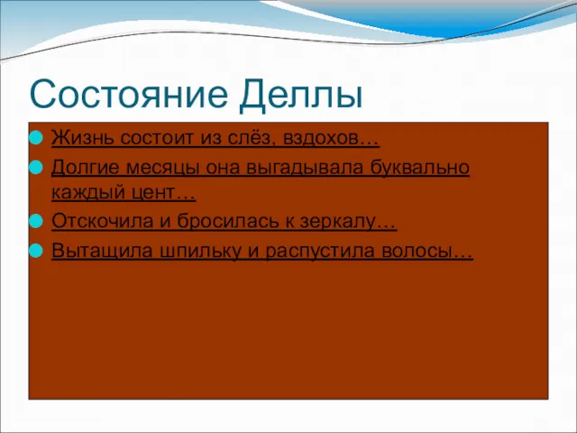 Состояние Деллы Жизнь состоит из слёз, вздохов… Долгие месяцы она