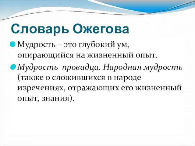 Словарь Ожегова Мудрость – это глубокий ум, опирающийся на жизненный