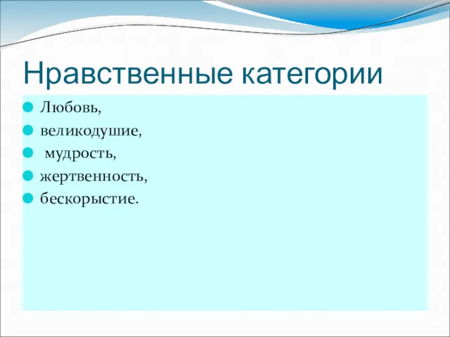 Нравственные категории Любовь, великодушие, мудрость, жертвенность, бескорыстие.