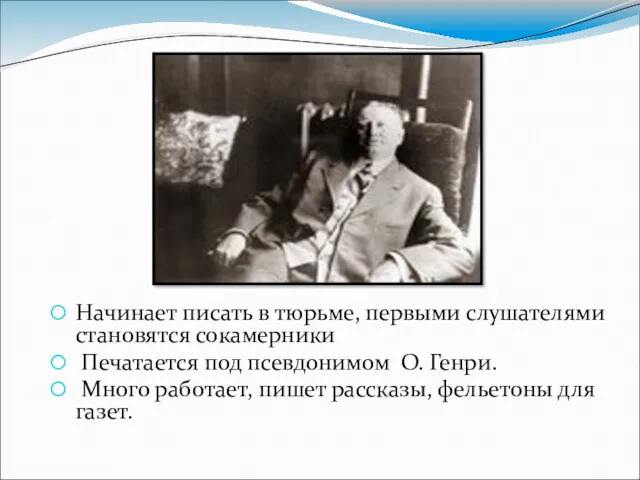 Начинает писать в тюрьме, первыми слушателями становятся сокамерники Печатается под