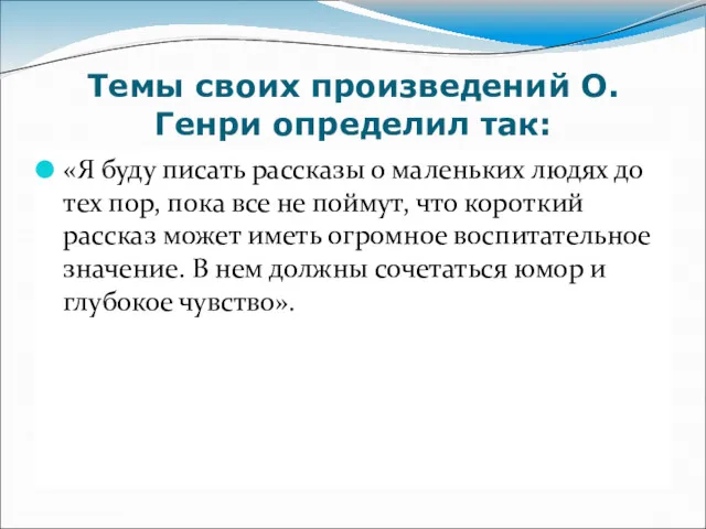 Темы своих произведений О.Генри определил так: «Я буду писать рассказы