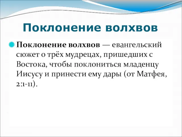 Поклонение волхвов Поклонение волхвов — евангельский сюжет о трёх мудрецах,