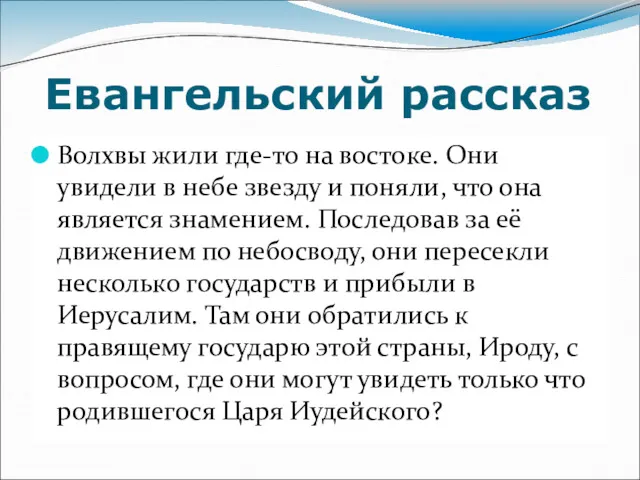 Евангельский рассказ Волхвы жили где-то на востоке. Они увидели в