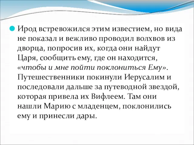 Ирод встревожился этим известием, но вида не показал и вежливо