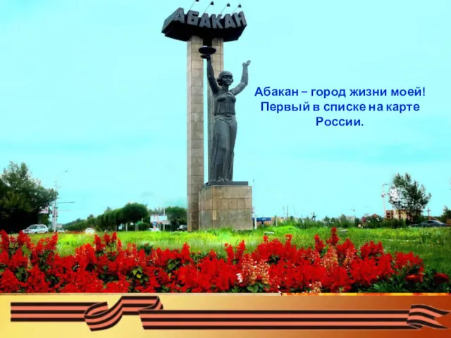 Абакан – город жизни моей! Первый в списке на карте России.