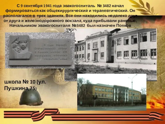 С 9 сентября 1941 года эвакогоспиталь № 3482 начал формироваться как общехирургический и