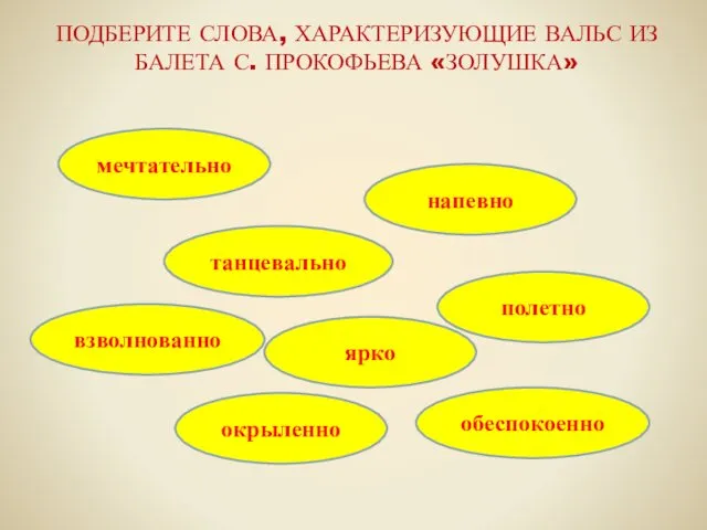 ПОДБЕРИТЕ СЛОВА, ХАРАКТЕРИЗУЮЩИЕ ВАЛЬС ИЗ БАЛЕТА С. ПРОКОФЬЕВА «ЗОЛУШКА» танцевально