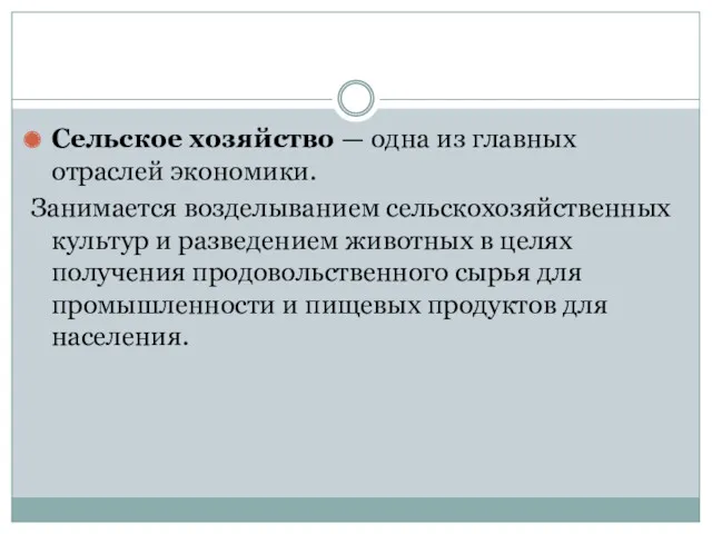 Сельское хозяйство — одна из главных отраслей экономики. Занимается возделыванием