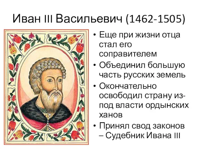 Иван III Васильевич (1462-1505) Еще при жизни отца стал его