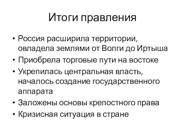 Итоги правления Россия расширила территории, овладела землями от Волги до