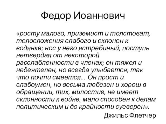 Федор Иоаннович «росту малого, приземист и толстоват, телосложения слабого и