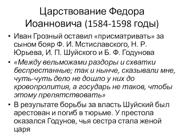 Царствование Федора Иоанновича (1584-1598 годы) Иван Грозный оставил «присматривать» за