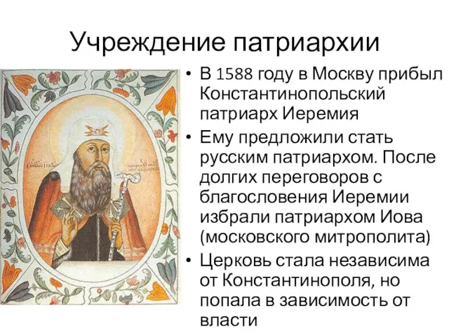 Учреждение патриархии В 1588 году в Москву прибыл Константинопольский патриарх