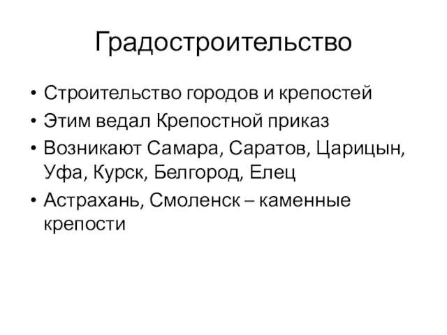 Градостроительство Строительство городов и крепостей Этим ведал Крепостной приказ Возникают