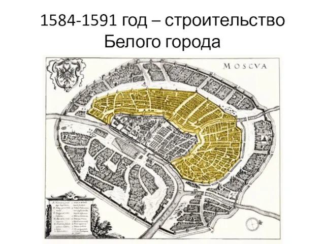 1584-1591 год – строительство Белого города