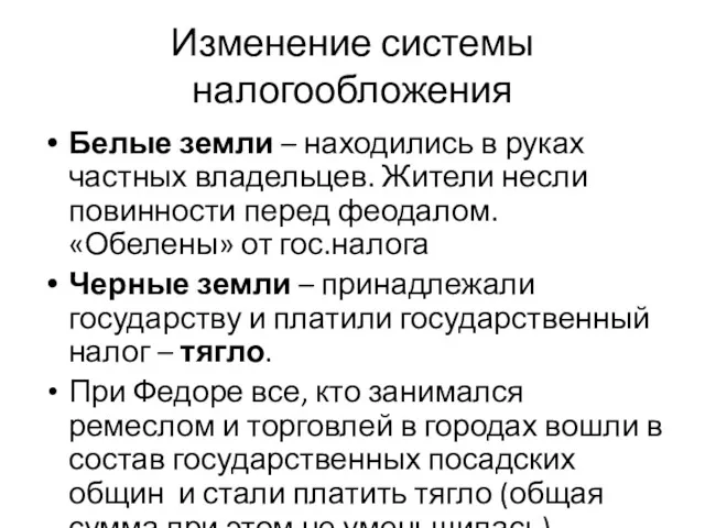 Изменение системы налогообложения Белые земли – находились в руках частных