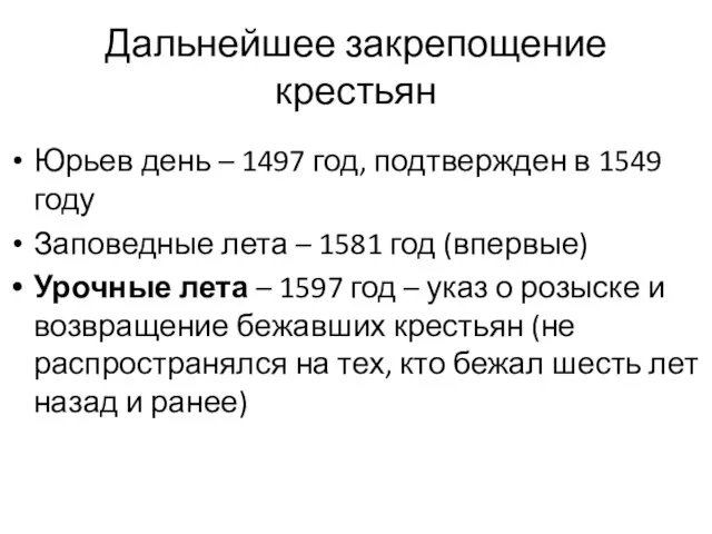 Дальнейшее закрепощение крестьян Юрьев день – 1497 год, подтвержден в