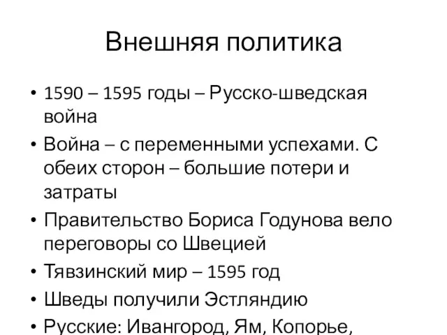 Внешняя политика 1590 – 1595 годы – Русско-шведская война Война