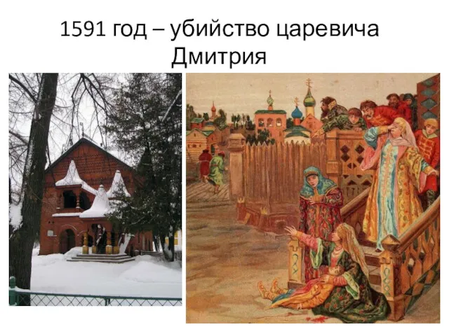 1591 год – убийство царевича Дмитрия