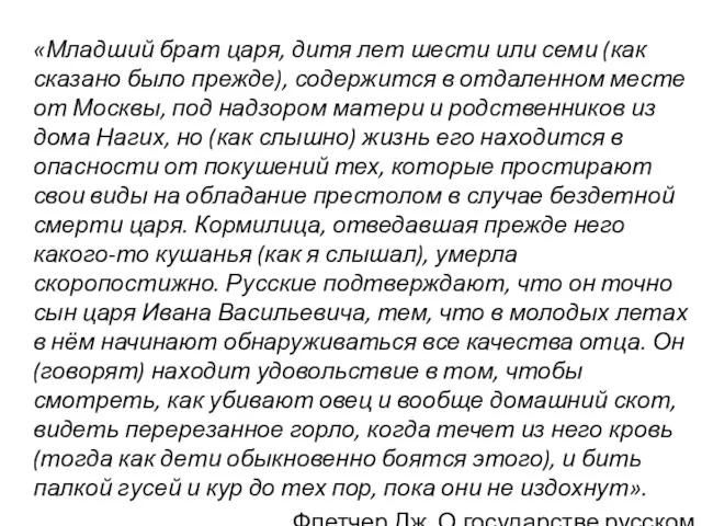 «Младший брат царя, дитя лет шести или семи (как сказано