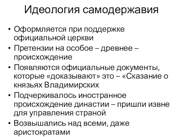 Идеология самодержавия Оформляется при поддержке официальной церкви Претензии на особое