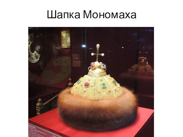 Шапка Мономаха