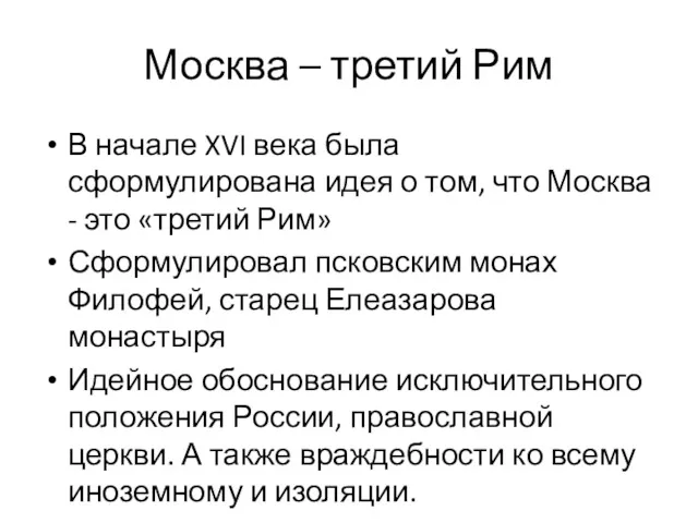 Москва – третий Рим В начале XVI века была сформулирована