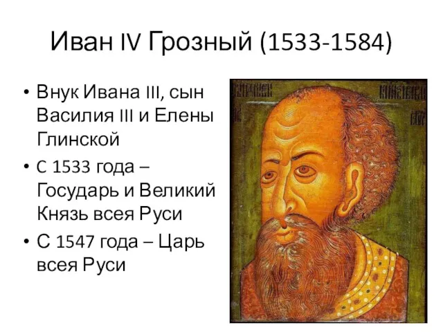 Иван IV Грозный (1533-1584) Внук Ивана III, сын Василия III