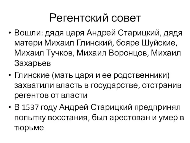 Регентский совет Вошли: дядя царя Андрей Старицкий, дядя матери Михаил