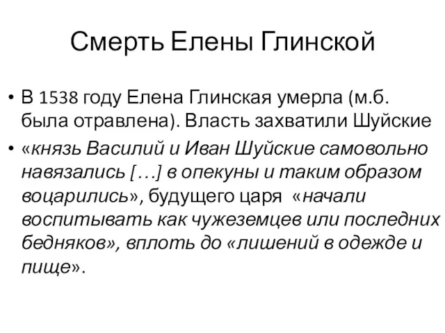 Смерть Елены Глинской В 1538 году Елена Глинская умерла (м.б.