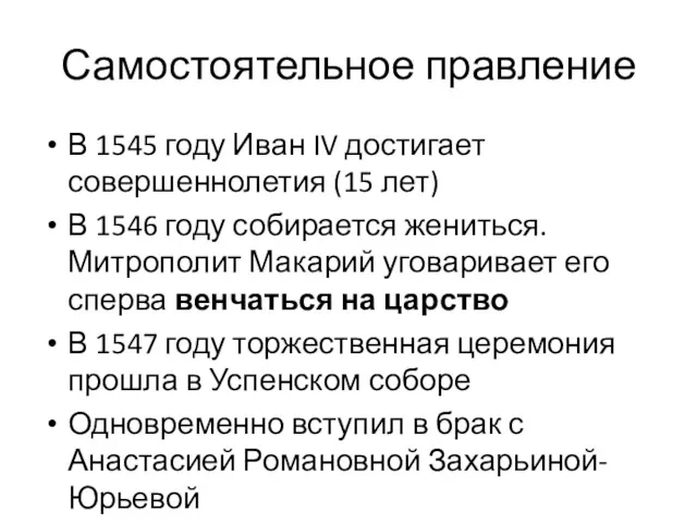 Самостоятельное правление В 1545 году Иван IV достигает совершеннолетия (15