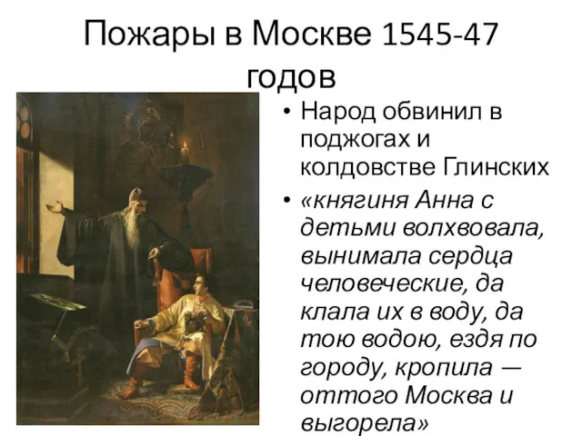 Пожары в Москве 1545-47 годов Народ обвинил в поджогах и