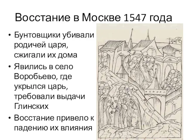 Восстание в Москве 1547 года Бунтовщики убивали родичей царя, сжигали