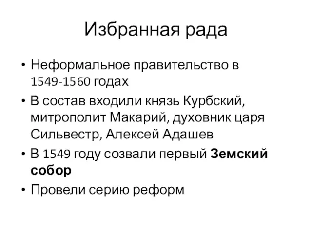 Избранная рада Неформальное правительство в 1549-1560 годах В состав входили