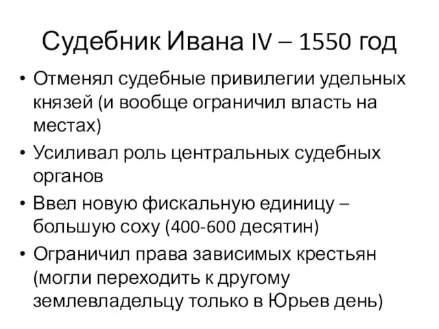 Судебник Ивана IV – 1550 год Отменял судебные привилегии удельных