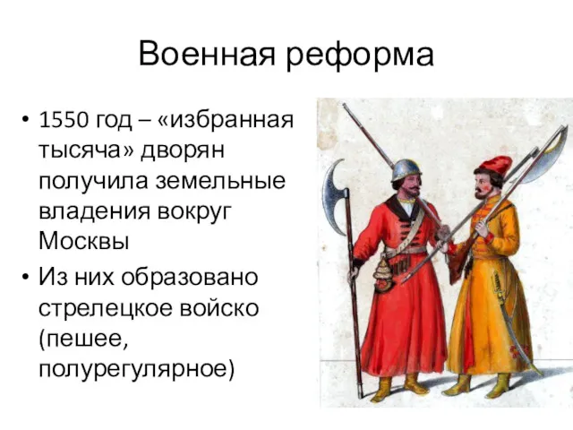 Военная реформа 1550 год – «избранная тысяча» дворян получила земельные