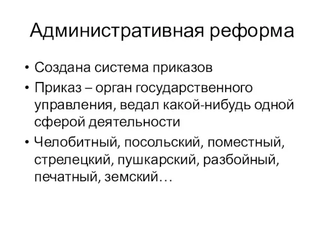 Административная реформа Создана система приказов Приказ – орган государственного управления,