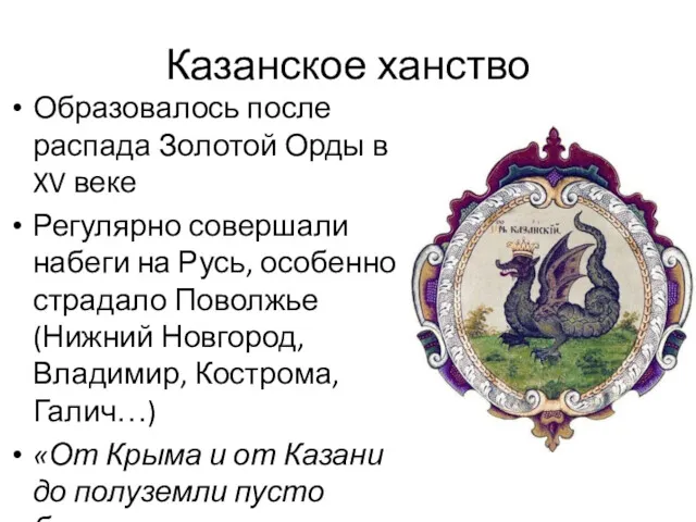 Казанское ханство Образовалось после распада Золотой Орды в XV веке