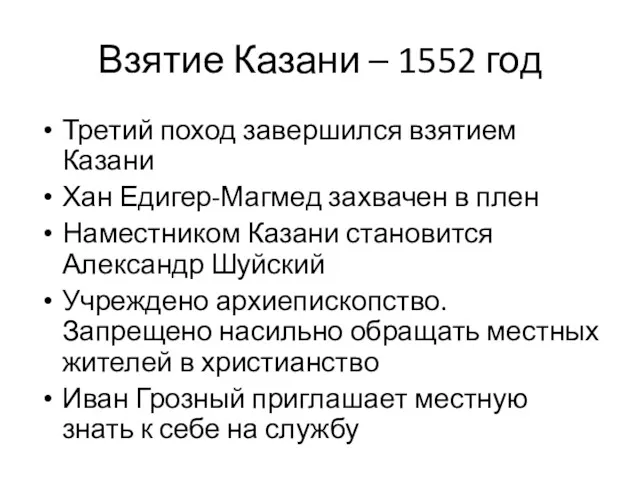 Взятие Казани – 1552 год Третий поход завершился взятием Казани