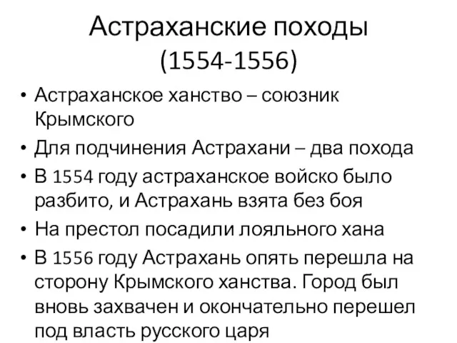 Астраханские походы (1554-1556) Астраханское ханство – союзник Крымского Для подчинения