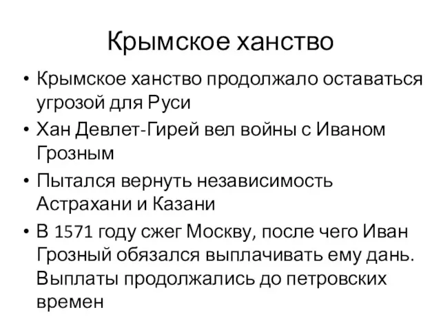 Крымское ханство Крымское ханство продолжало оставаться угрозой для Руси Хан