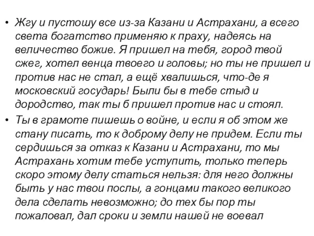 Жгу и пустошу все из-за Казани и Астрахани, а всего